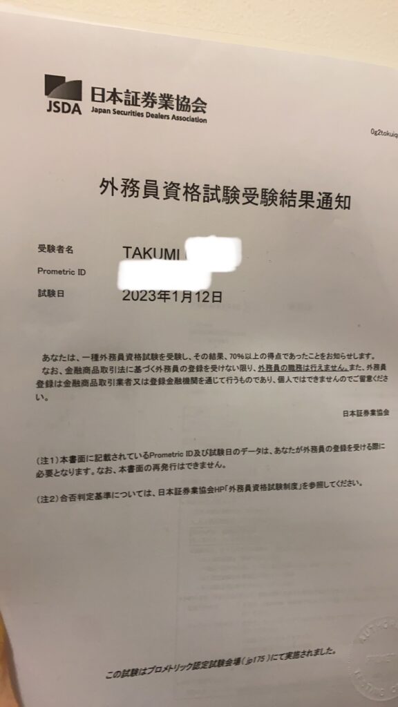 証券外務員合格証