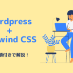 【2024年】WordPressにTailwind CSSを入れる方法