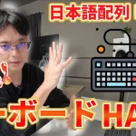 【2024年最新版】日本語配列Macbookの爆速キーボードHACK